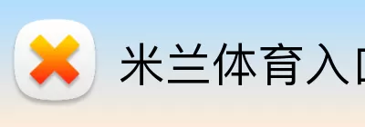 米兰体育入口 Logo